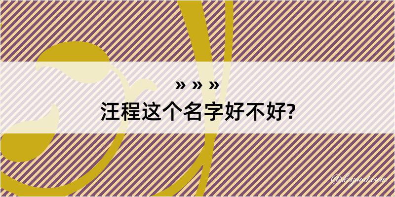 汪程这个名字好不好?