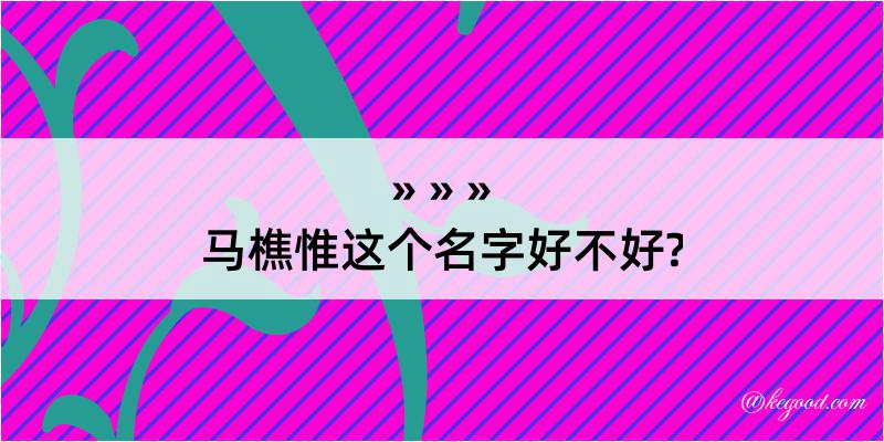 马樵惟这个名字好不好?