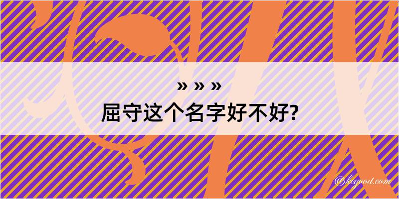 屈守这个名字好不好?