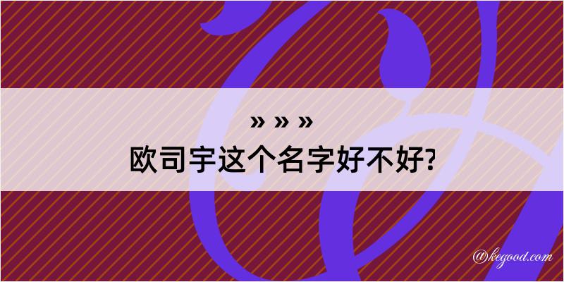 欧司宇这个名字好不好?