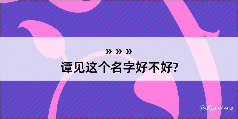 谭见这个名字好不好?