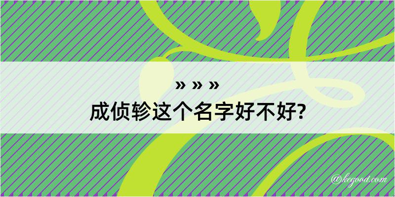 成侦轸这个名字好不好?