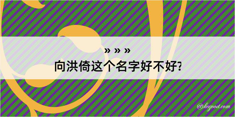 向洪倚这个名字好不好?