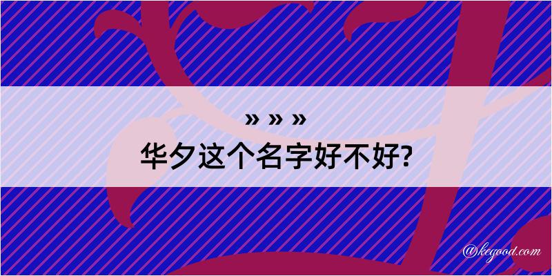 华夕这个名字好不好?