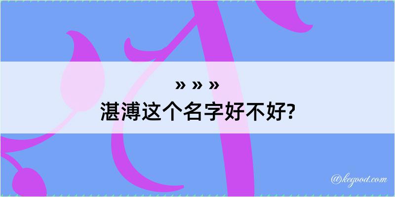 湛溥这个名字好不好?