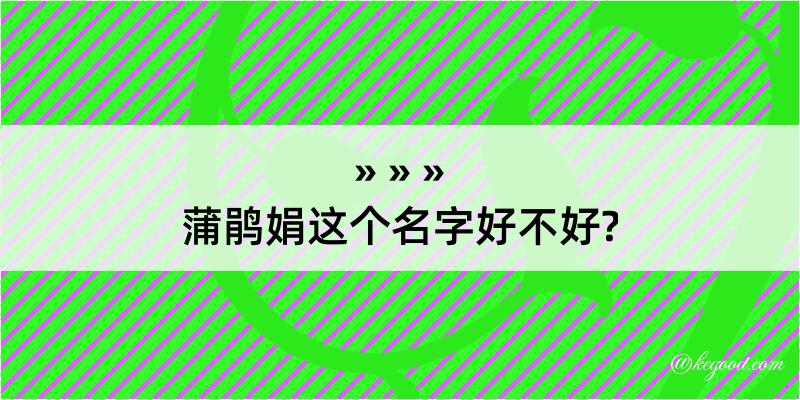 蒲鹃娟这个名字好不好?