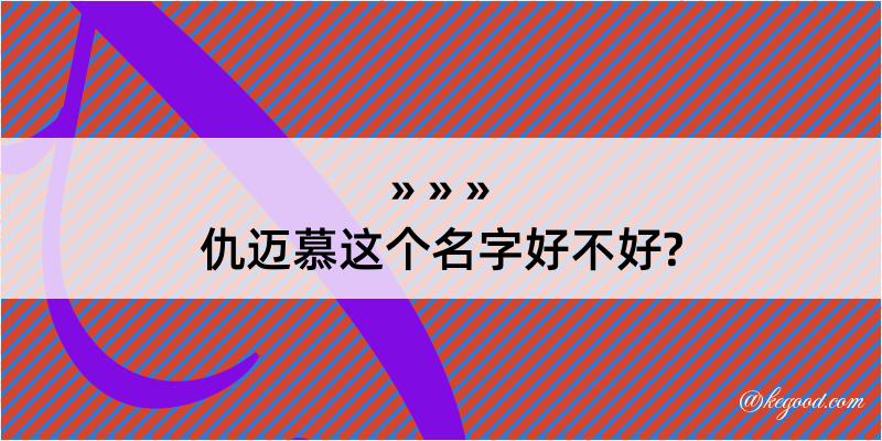 仇迈慕这个名字好不好?