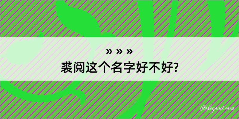 裘阅这个名字好不好?