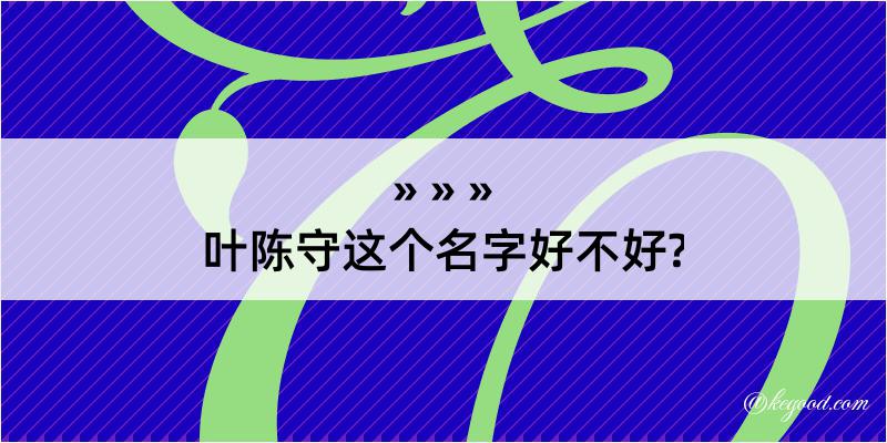 叶陈守这个名字好不好?