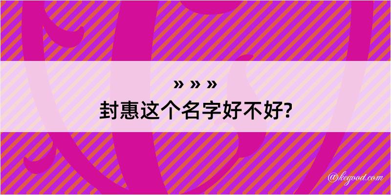 封惠这个名字好不好?