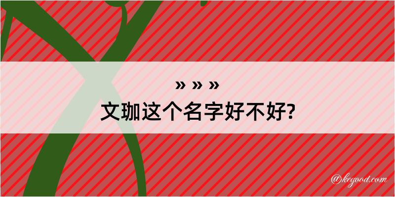 文珈这个名字好不好?