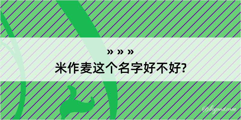 米作麦这个名字好不好?