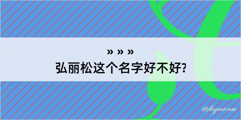 弘丽松这个名字好不好?