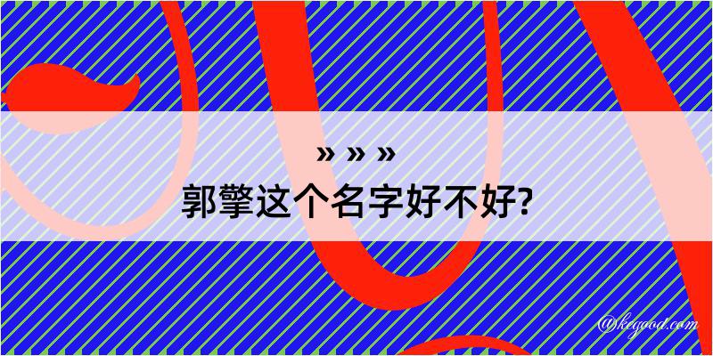 郭擎这个名字好不好?