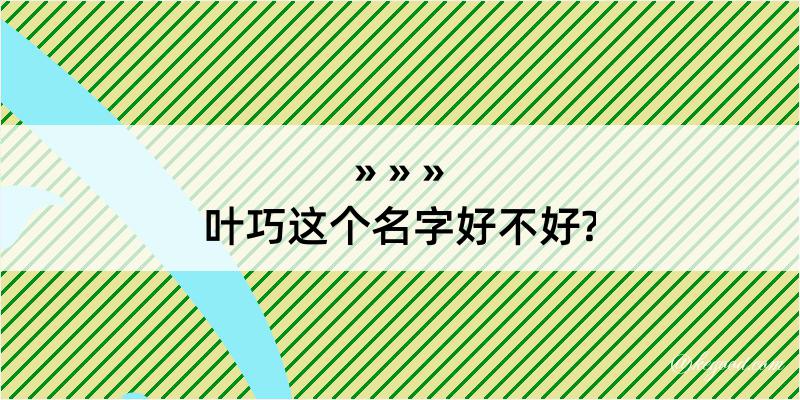 叶巧这个名字好不好?