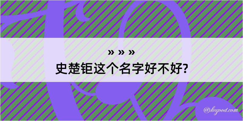 史楚钜这个名字好不好?