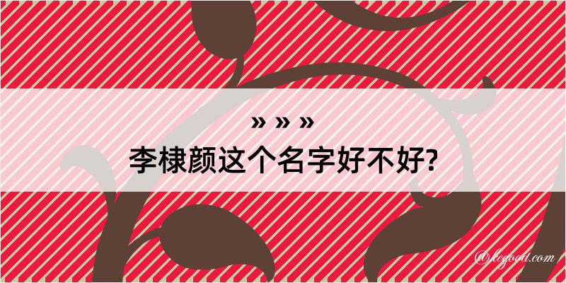 李棣颜这个名字好不好?