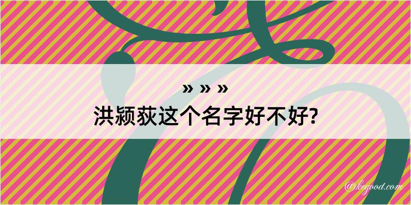 洪颍荻这个名字好不好?