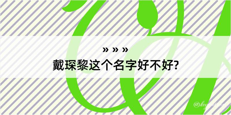 戴琛黎这个名字好不好?