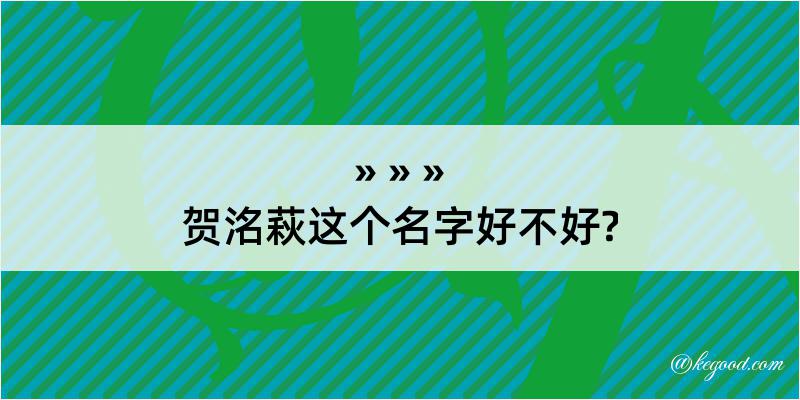 贺洺萩这个名字好不好?