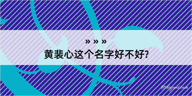 黄裴心这个名字好不好?