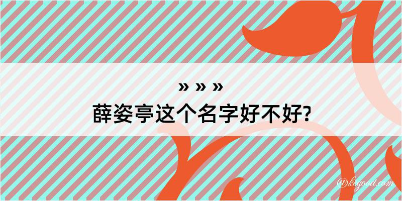 薛姿亭这个名字好不好?