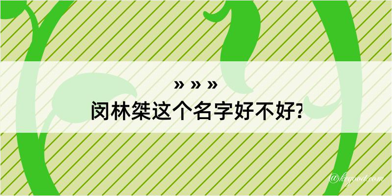 闵林桀这个名字好不好?