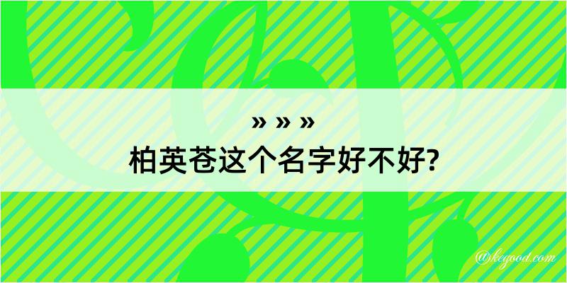 柏英苍这个名字好不好?