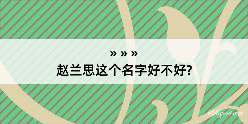 赵兰思这个名字好不好?