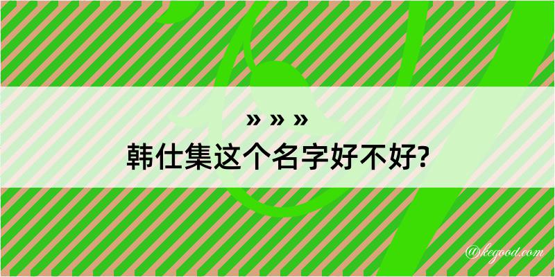 韩仕集这个名字好不好?