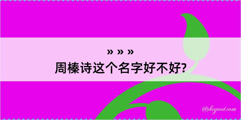 周榛诗这个名字好不好?