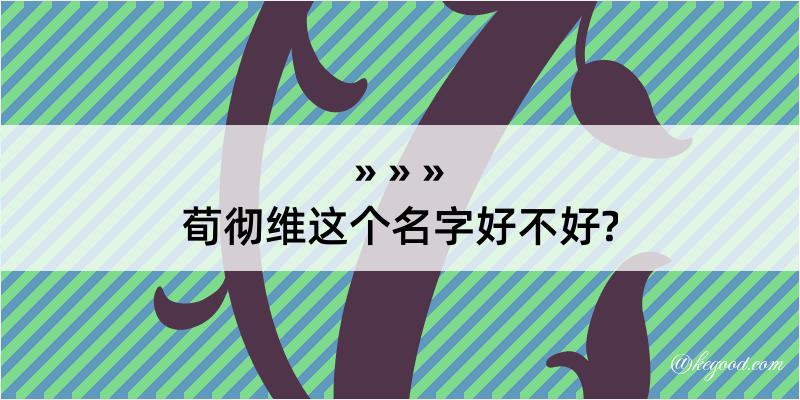 荀彻维这个名字好不好?