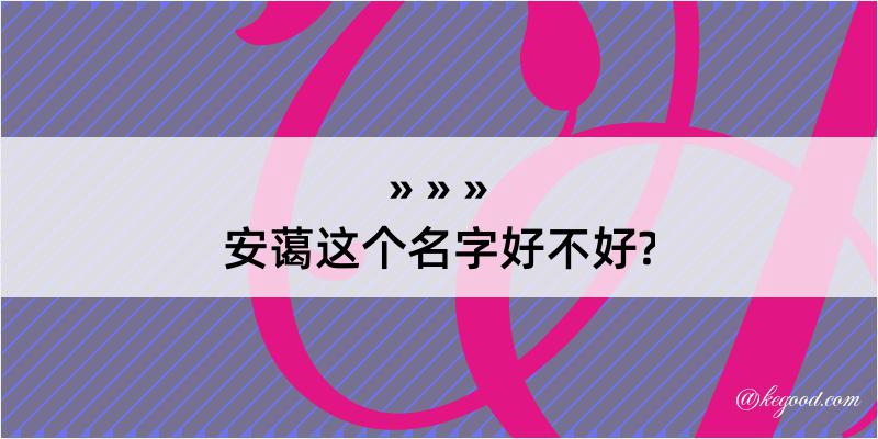 安蔼这个名字好不好?