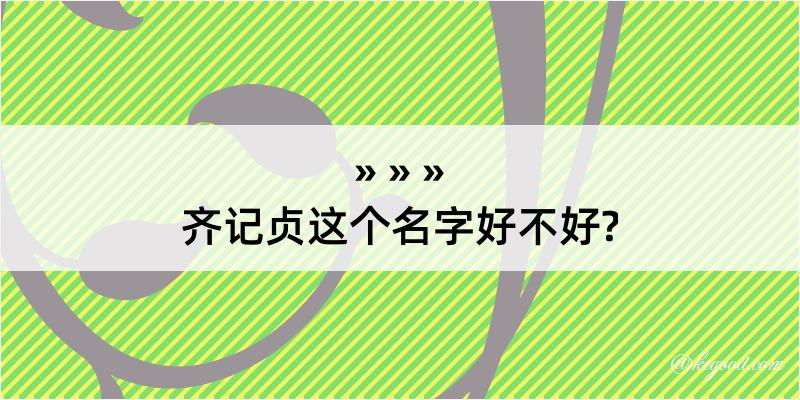 齐记贞这个名字好不好?