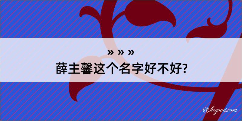 薛主馨这个名字好不好?