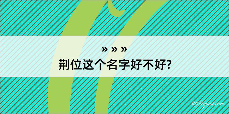 荆位这个名字好不好?