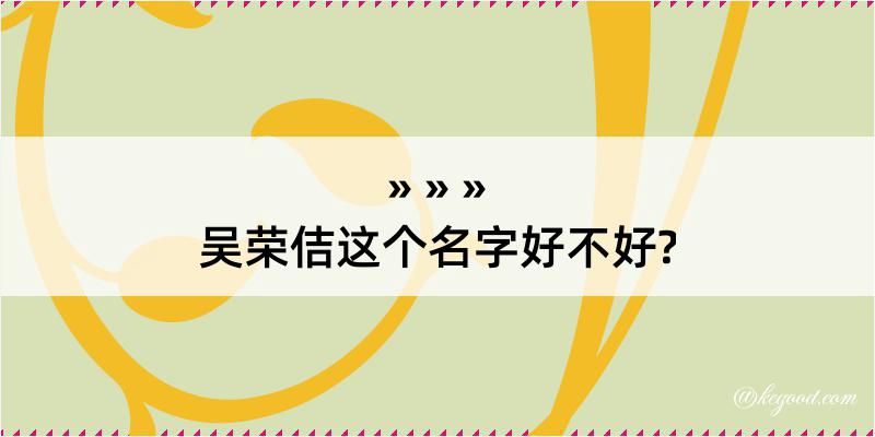 吴荣佶这个名字好不好?