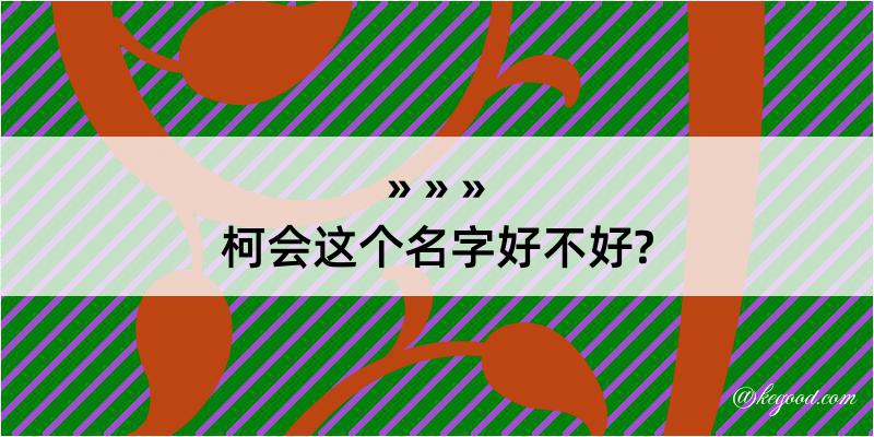 柯会这个名字好不好?