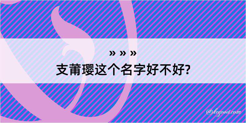 支莆璎这个名字好不好?