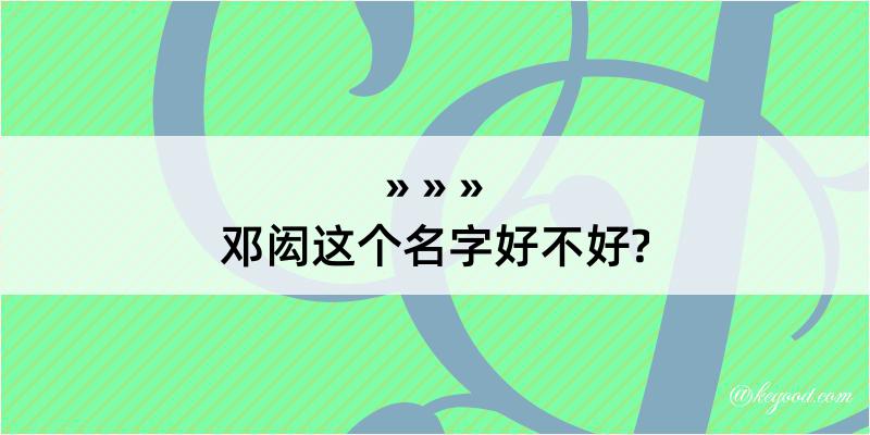 邓闳这个名字好不好?