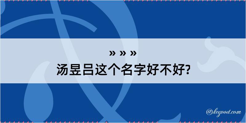 汤昱吕这个名字好不好?