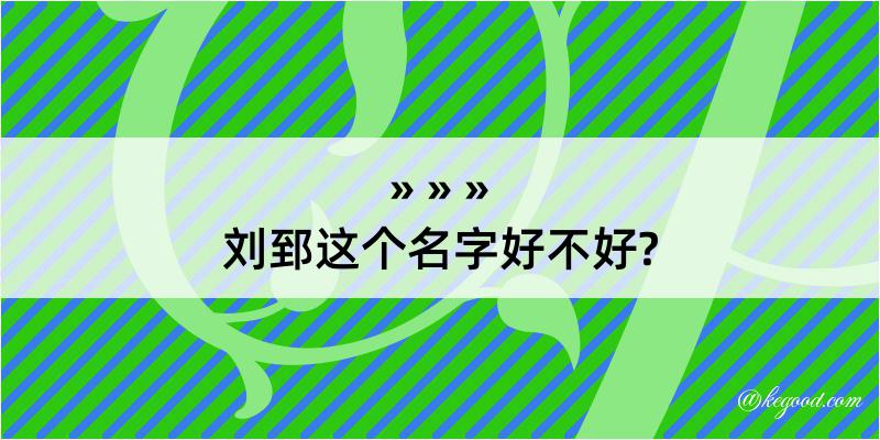 刘郅这个名字好不好?