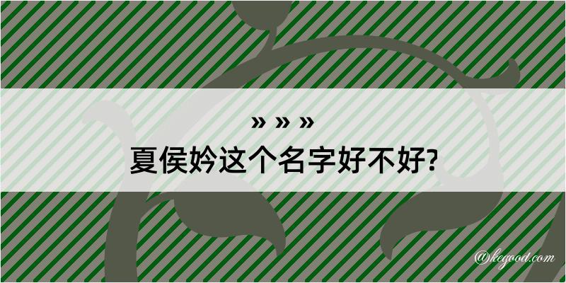 夏侯妗这个名字好不好?