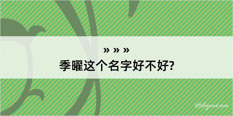 季曜这个名字好不好?