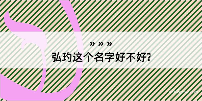 弘玓这个名字好不好?