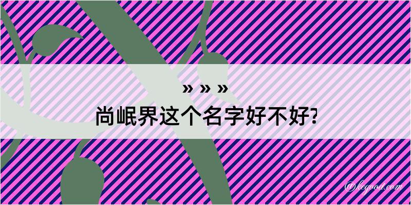 尚岷界这个名字好不好?