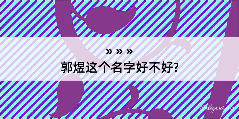 郭煜这个名字好不好?