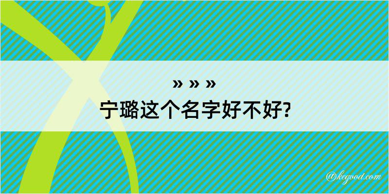 宁璐这个名字好不好?