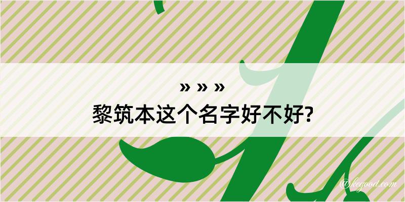 黎筑本这个名字好不好?