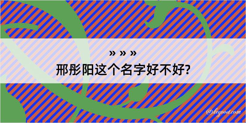 邢彤阳这个名字好不好?